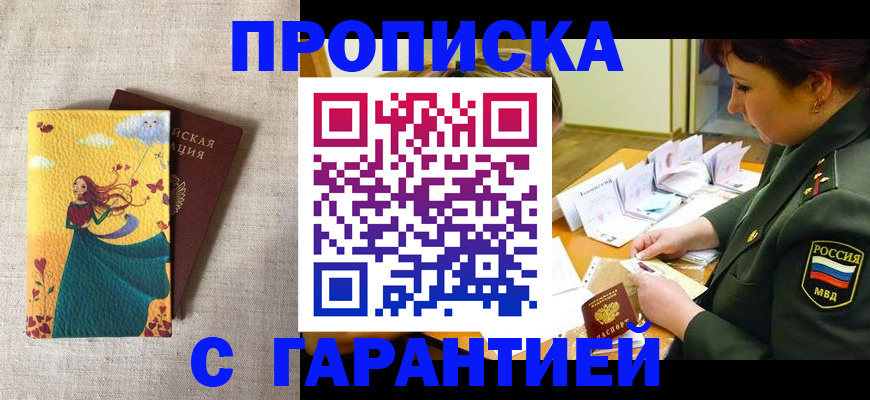 прописка от собственника в Москве