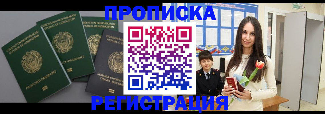 прописка поиск в Москве