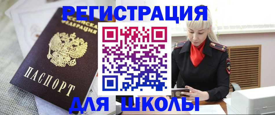 прописка для школы в Москве