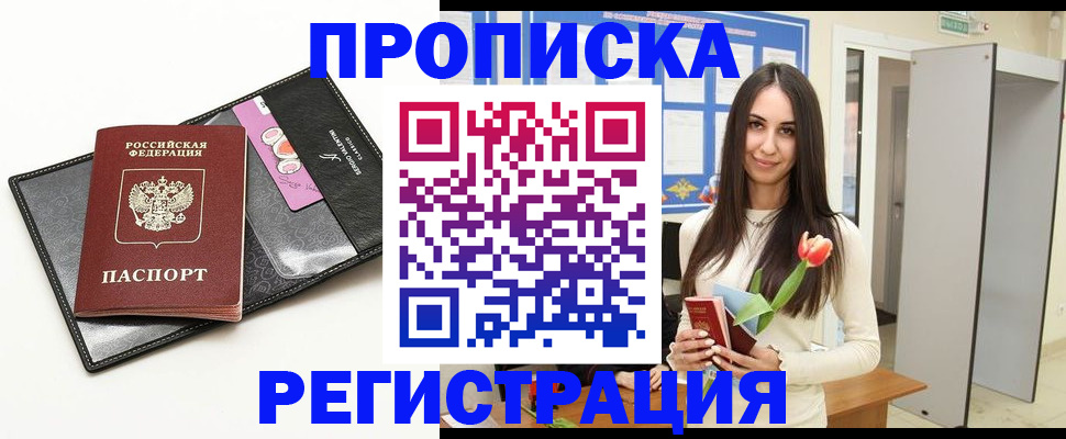 прописка для работы в Москве
