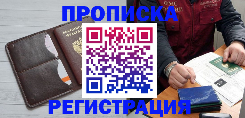 прописка в квартире в Москве