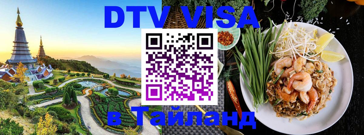 Destination Thailand Visa (DTV виза) 
